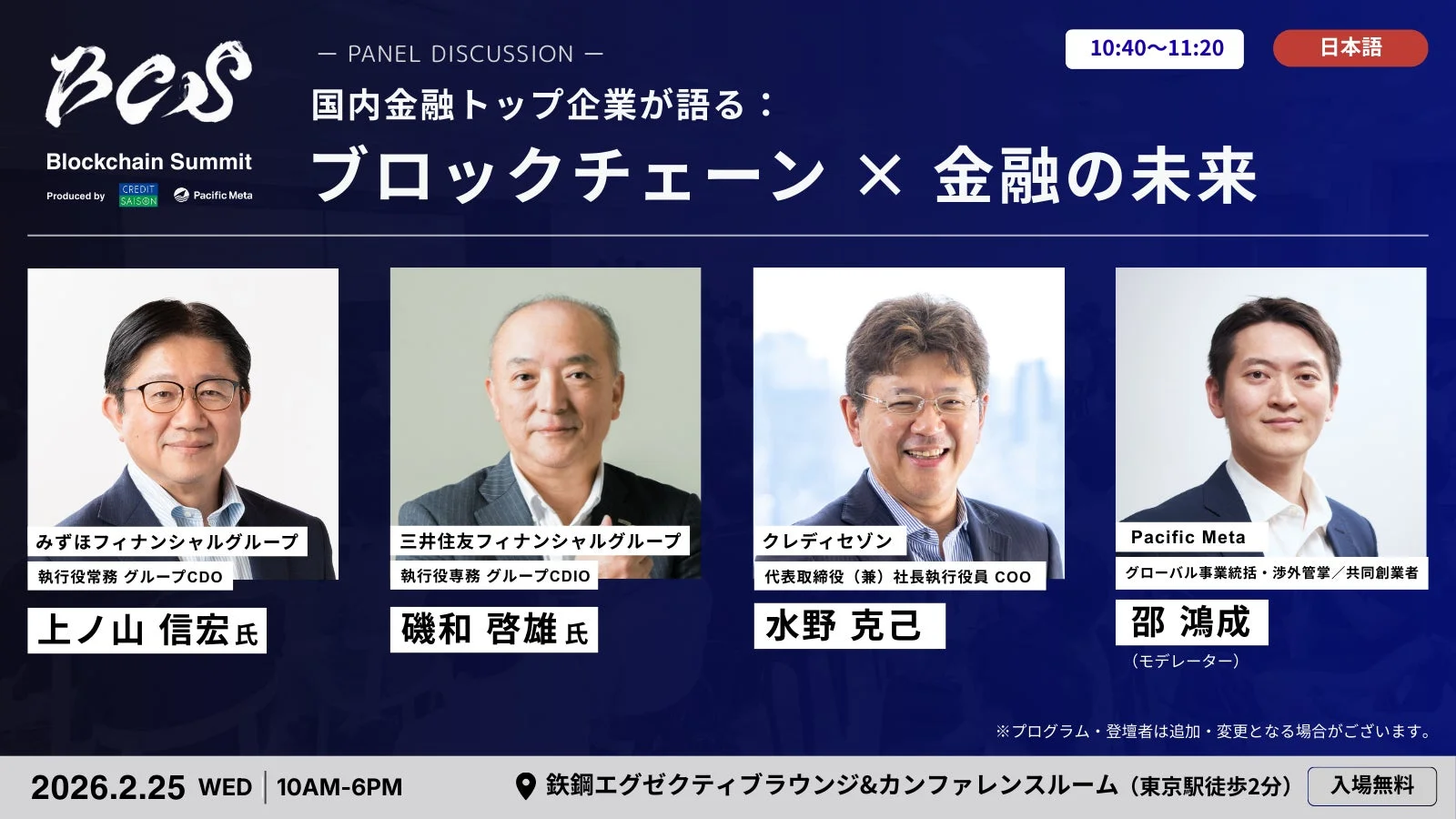 国内金融トップ企業が語る：ブロックチェーン × 金融の未来