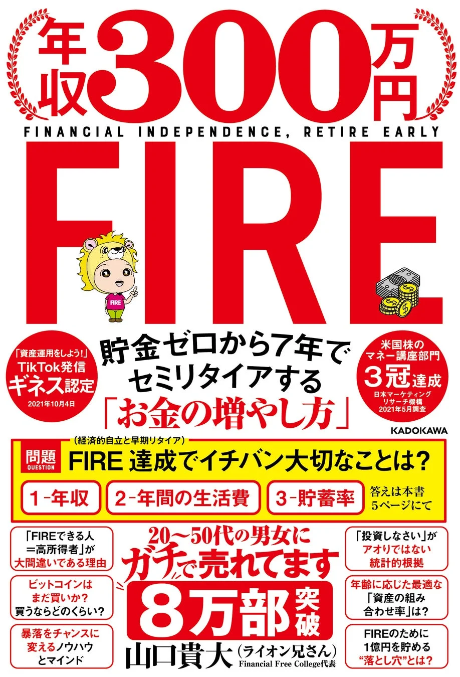 年収300万円FIRE