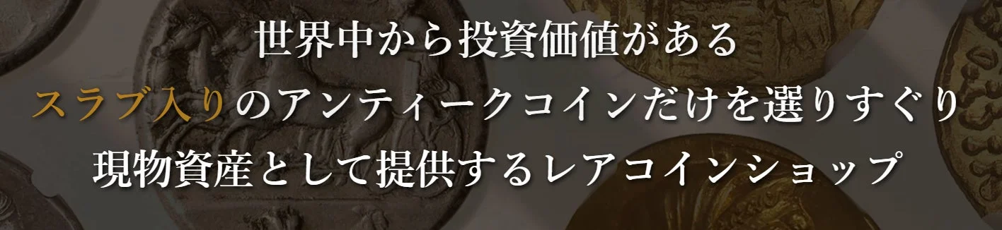 RareCoinShopの紹介