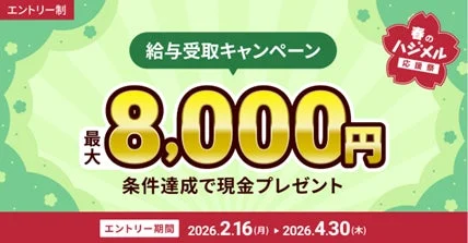 給与受取キャンペーンの告知画像。条件達成で最大8,000円の現金がプレゼントされます。エントリー期間は2026年2月16日から4月30日までで、春の応援祭の一環です。