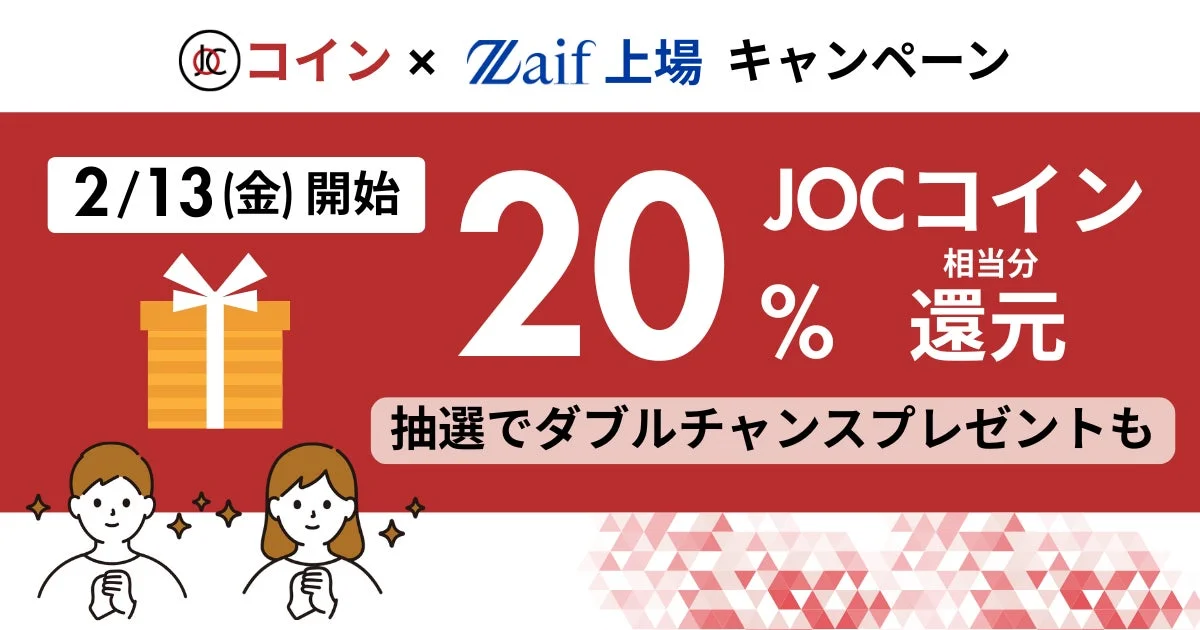 JOCコイン × Zaif上場 キャンペーン