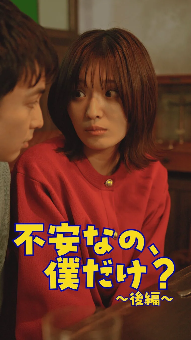 不安なの、僕だけ？ 〜後編〜