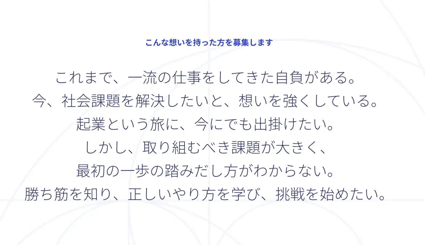 募集対象者の想い