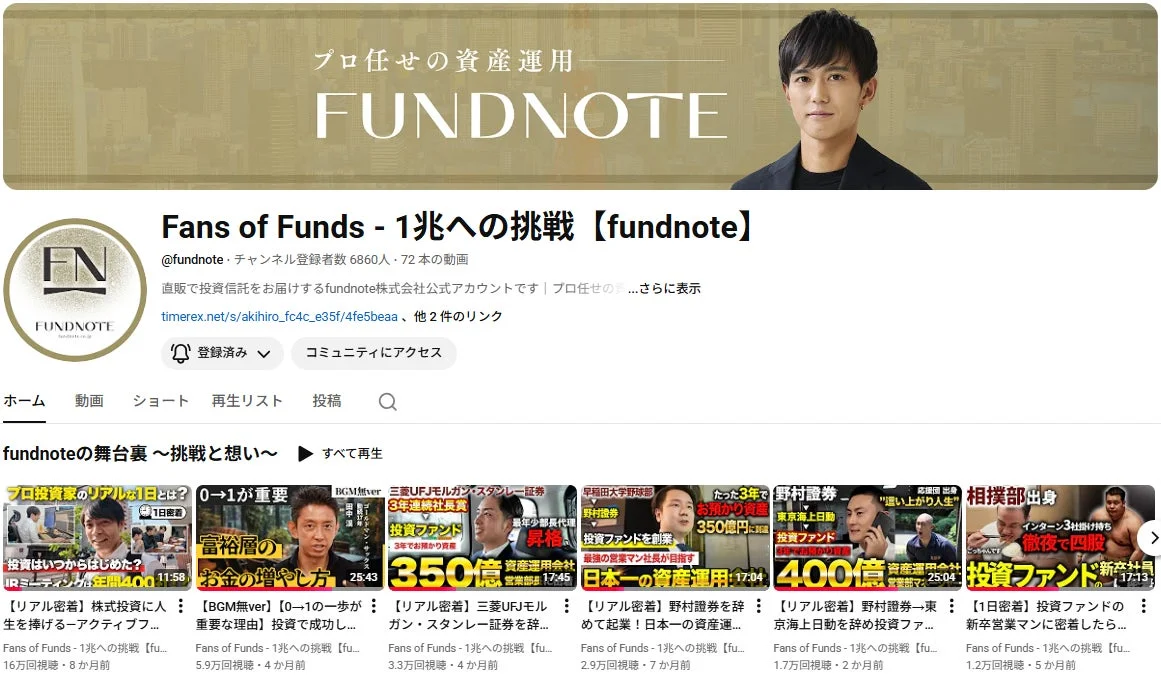 「FUNDNOTE」のYouTubeチャンネルページ。プロ任せの資産運用をテーマに、投資家や金融業界のキャリア、富裕層の資産形成術など、投資に関する動画コンテンツが多数紹介されています。