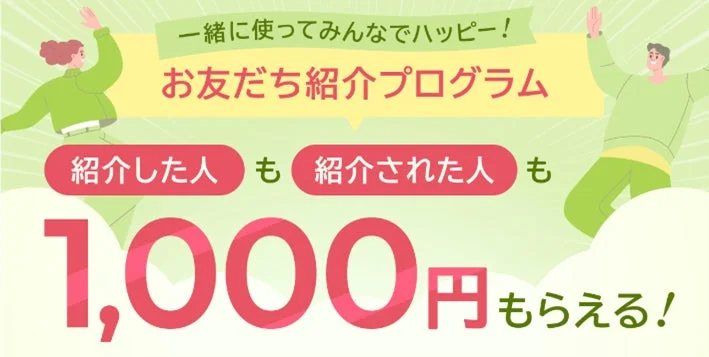 友達紹介プログラムを告知する画像です。紹介した人もされた人も1,000円もらえることが強調されており、みんなでハッピーになれるキャンペーンであることが示されています。