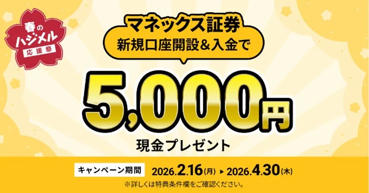 マネックス証券が新規口座開設と入金で5,000円の現金がもらえる「春のハジメル応援祭」キャンペーンを告知する広告画像です。キャンペーン期間は2026年2月16日から4月30日までです。