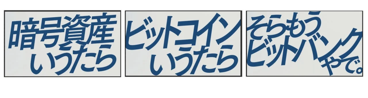 暗号資産、ビットコイン、ビットバンク
