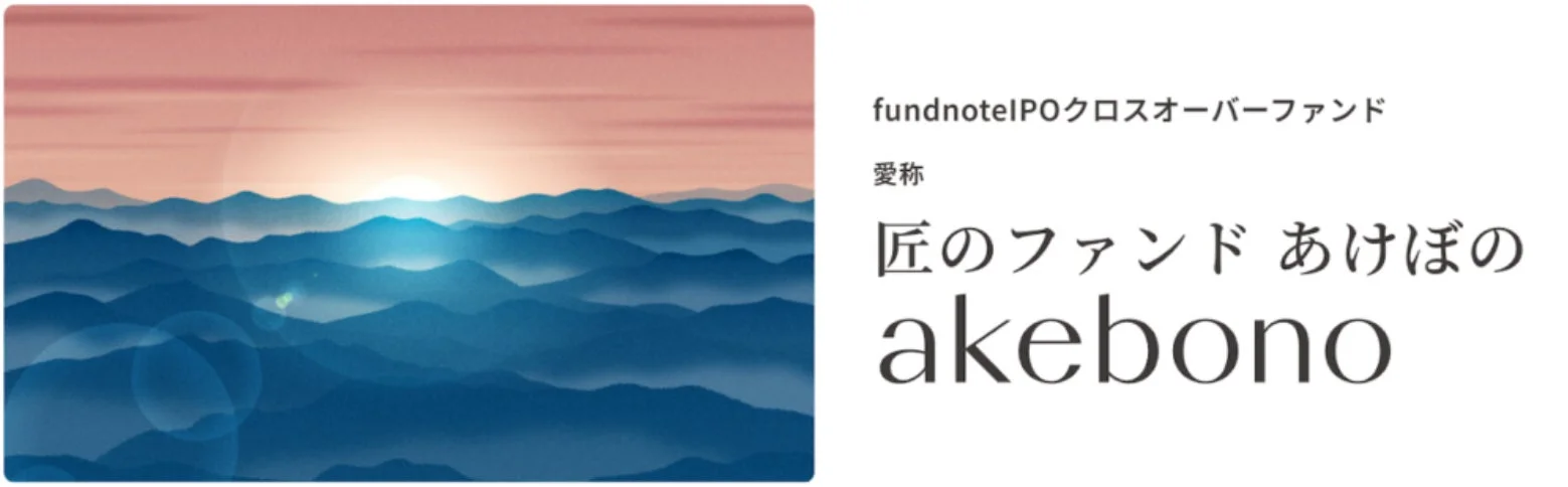 夜明けのような空と青い山々が重なる風景画と、「fundnoteIPOクロスオーバーファンド」という金融商品の情報が記載された画像です。愛称は「匠のファンド あけぼの akebono」とあります。