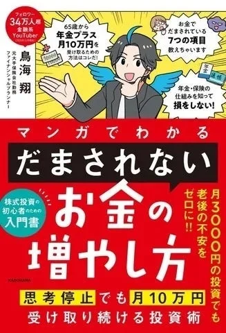 書籍「マンガでわかるだまされないお金の増やし方」