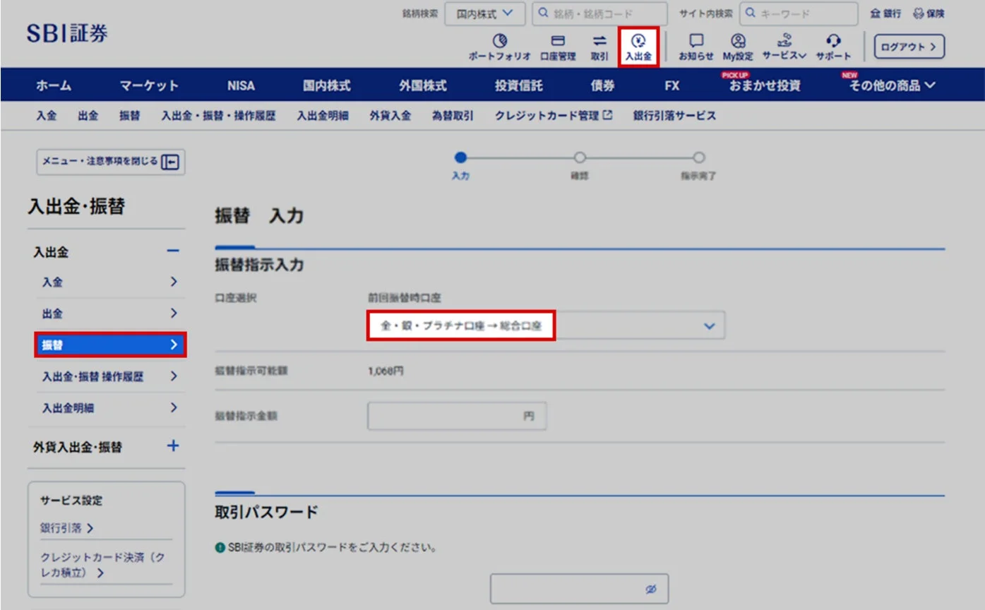 メインサイト集約後の資金振替画面
