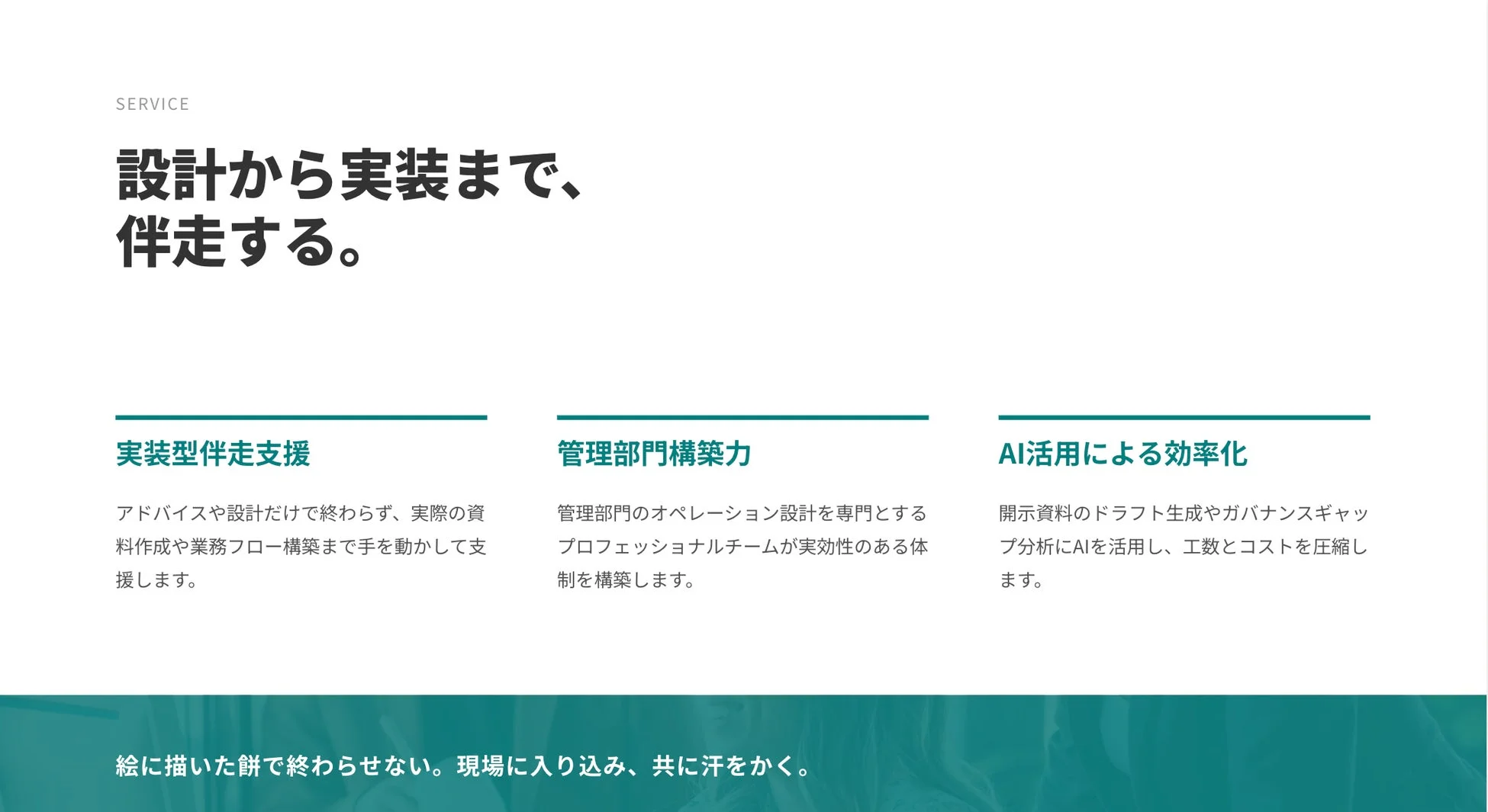 設計から実装まで伴走するサービス