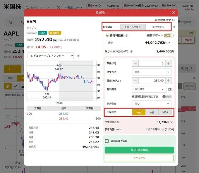 米国株現物買注文画面(PC版)