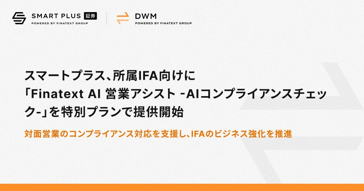 スマートプラス、所属IFA向けにAI営業アシスト提供開始
