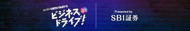ビジネスドライブ!