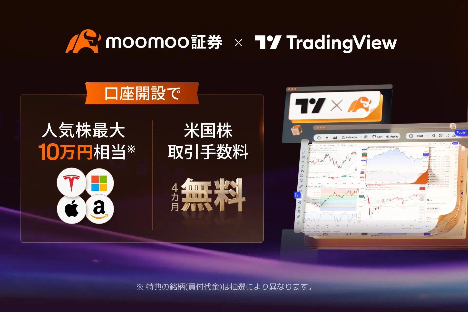 moomoo証券 × TradingView 口座開設キャンペーン
