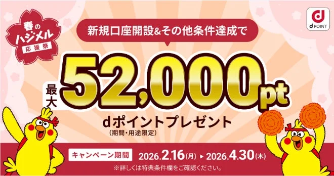 新規口座開設と条件達成で最大52,000ptのdポイントがもらえる「春のハジメル応援祭」キャンペーンの告知画像です。期間は2026年2月16日から4月30日までで、可愛らしいキャラクターが特典をアピールしています。