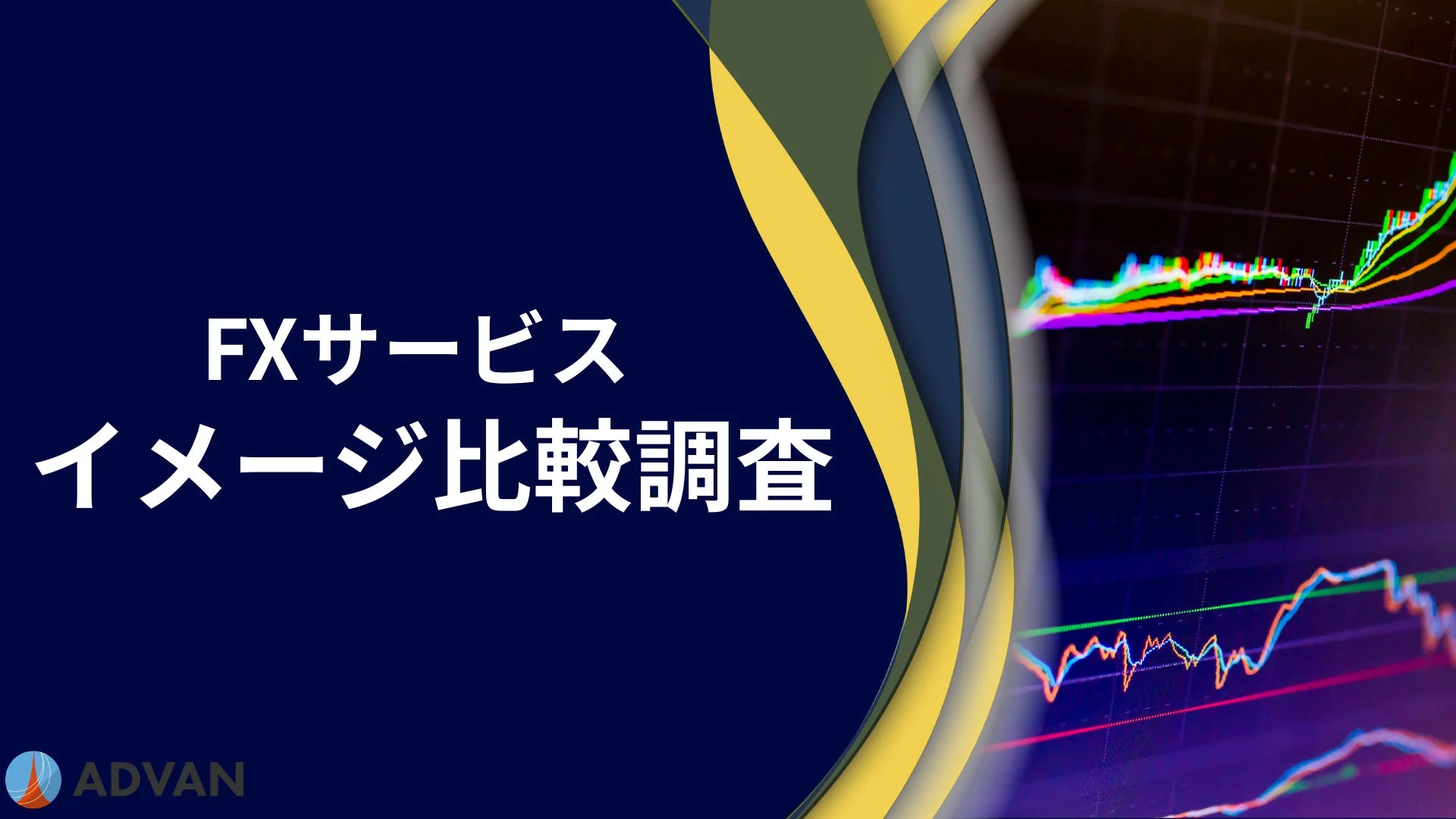 FXサービス イメージ比較調査