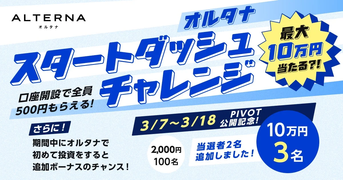 オルタナ スタートダッシュチャレンジ