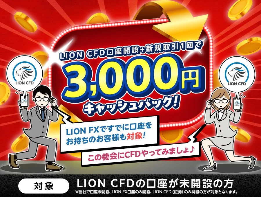 LION CFD口座開設+新規取引1回で3,000円キャッシュバック!