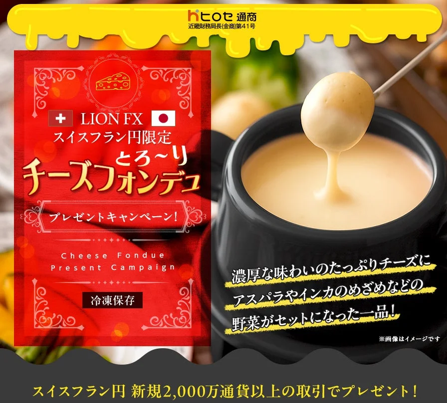 LION FX スイスフラン円限定 チーズフォンデュプレゼントキャンペーン!