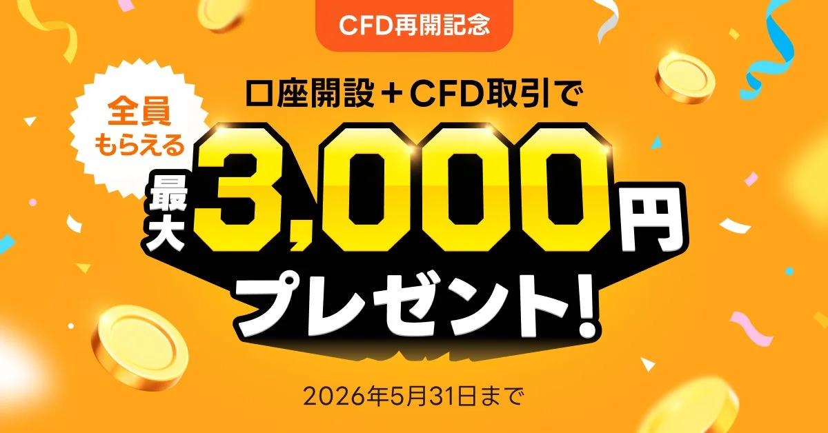 CFD再開記念 口座開設 + CFD取引で 全員もらえる 最大3,000円 プレゼント!