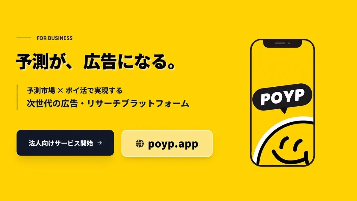 予測市場とポイ活を活用した次世代の広告・リサーチプラットフォーム「POYP」のプロモーション画像