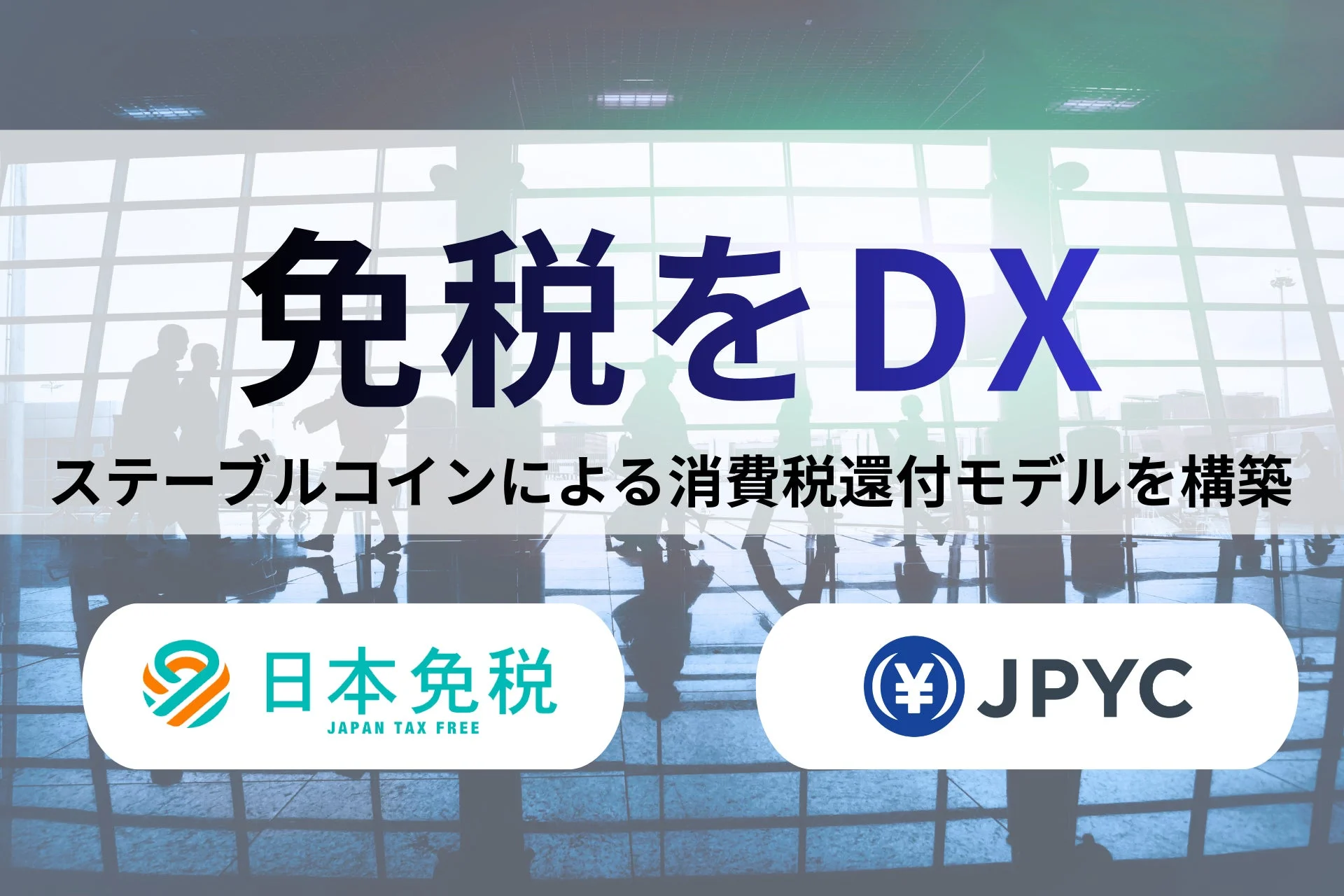 免税をDX ステーブルコインによる消費税還付モデルを構築 日本免税 JAPAN TAX FREE JPYC