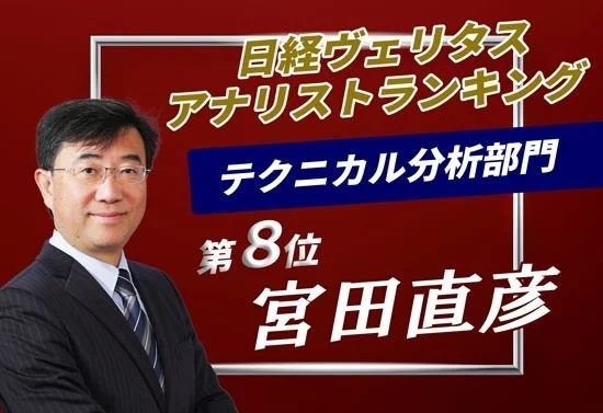 日経ヴェリタス アナリストランキング テクニカル分析部門 第8位 宮田直彦