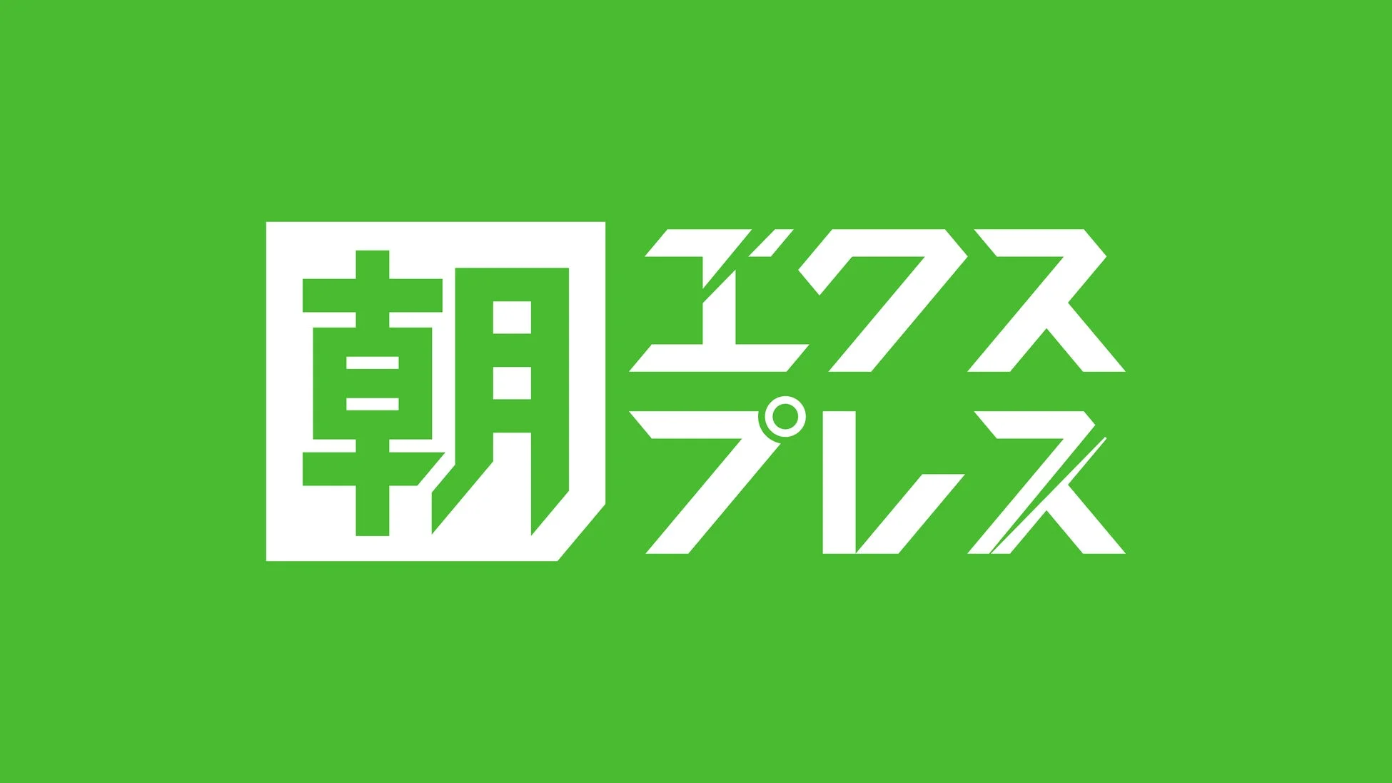 朝エクスプレス ロゴ