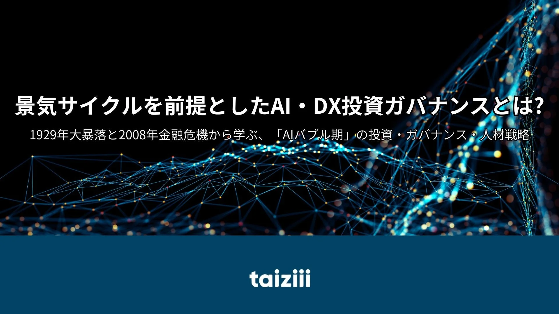 景気サイクルを前提としたAI・DX投資ガバナンスとは?
