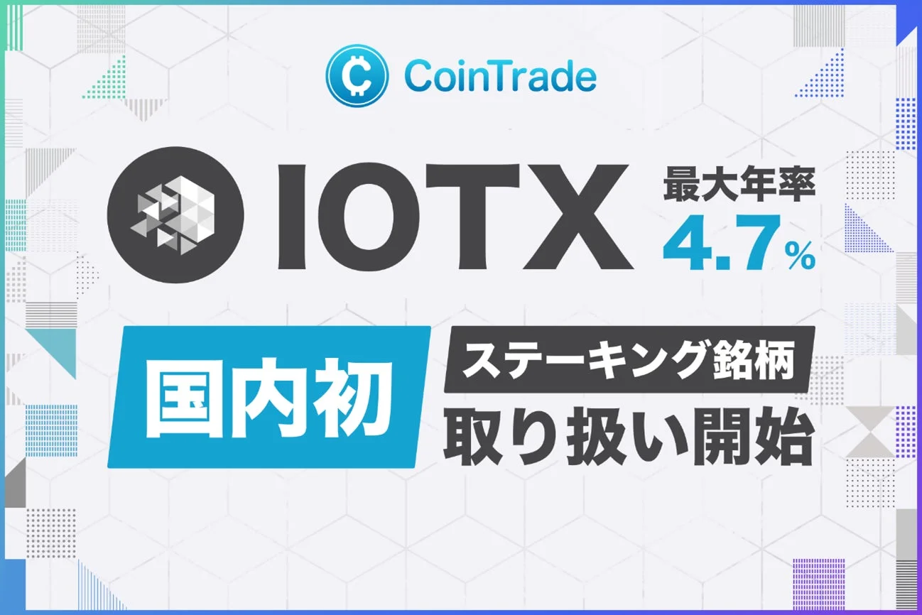 CoinTrade IOTX 最大年率 4.7% 国内初 ステーキング銘柄 取り扱い開始