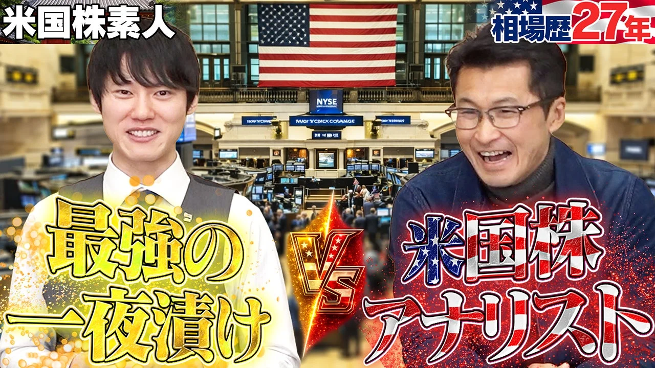 最強の一夜漬け VS 投資オタク 米国株編