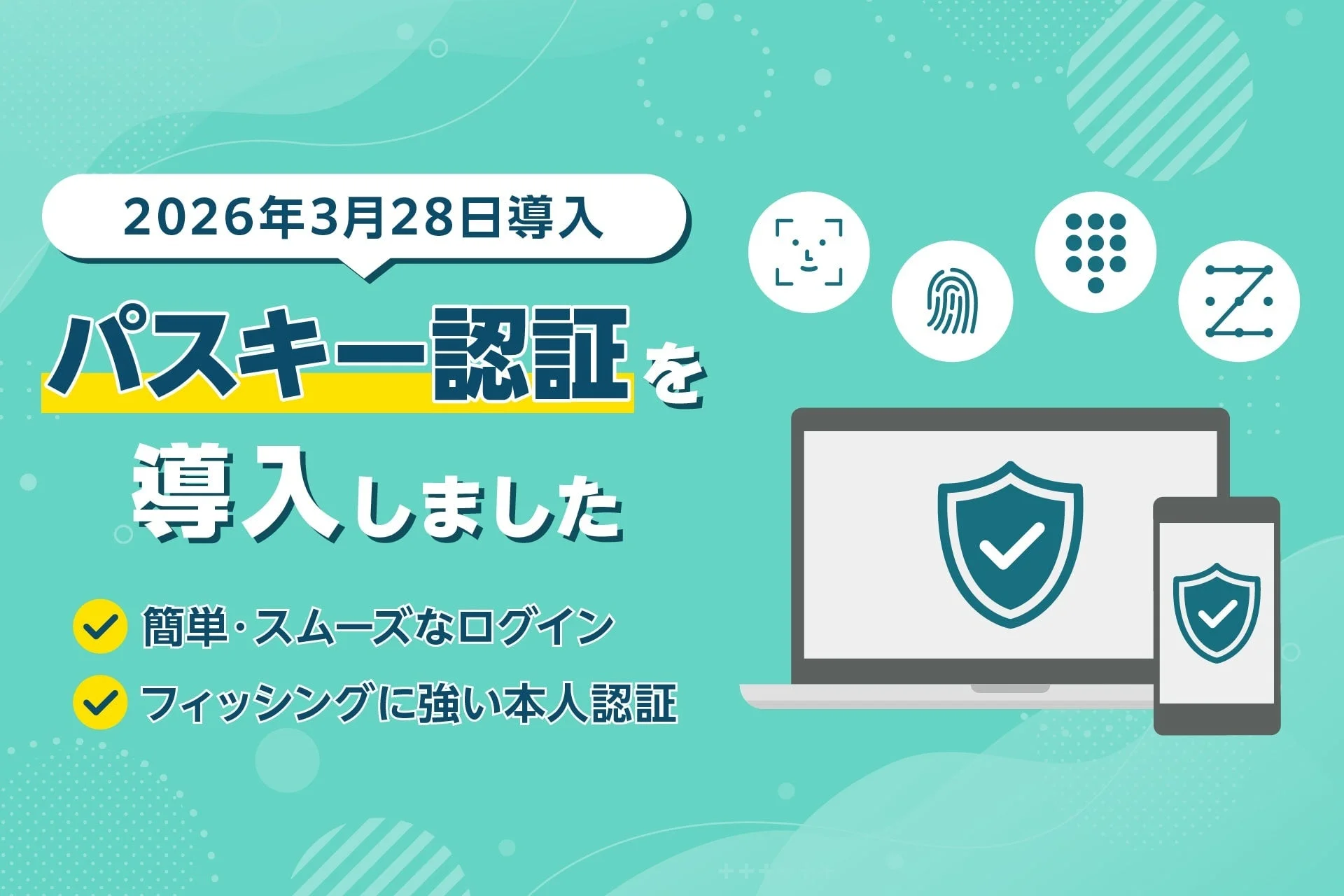 パスキー認証導入