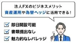 法人FXのビジネスメリット