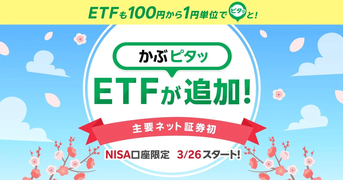 ETFも100円から1円単位でピタッと! かぶピタッ ETFが追加! 主要ネット証券初 NISA口座限定 3/26スタート!