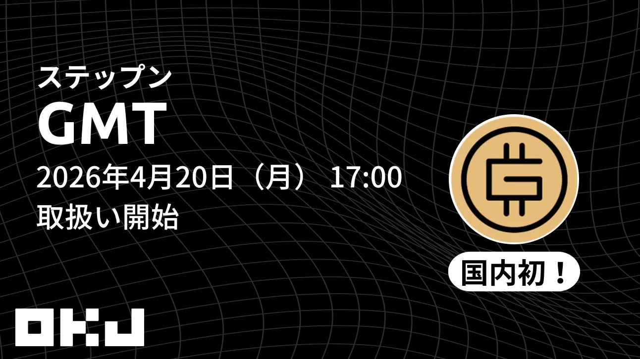 OKJによるGMT取扱い開始の告知