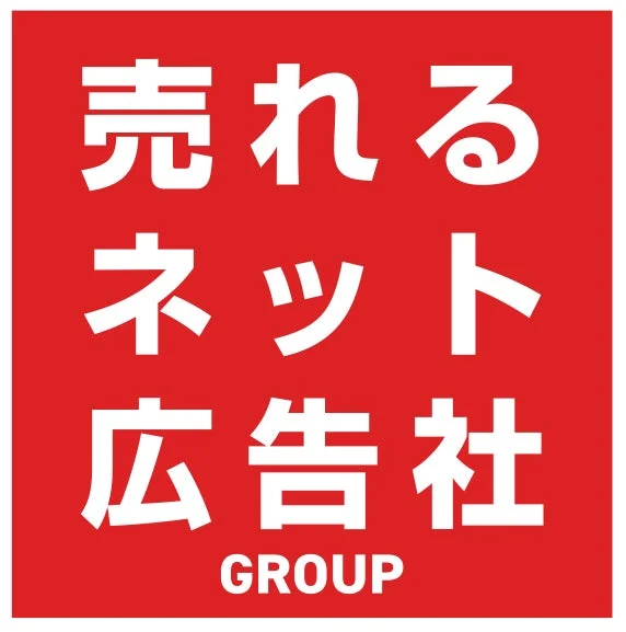 売れるネット広告社 GROUP