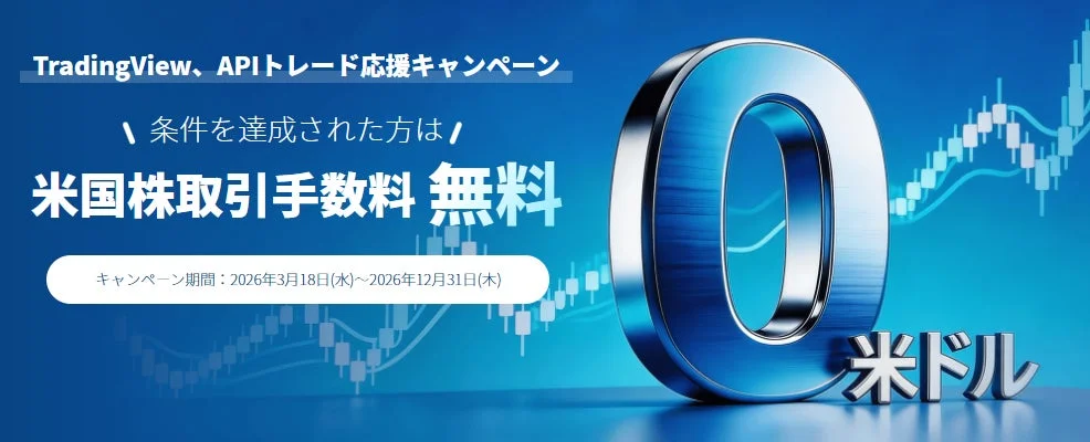TradingView、APIトレード応援キャンペーン