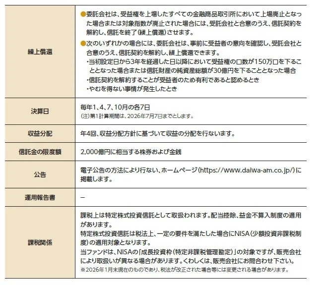 繰上償還、決算日、収益分配、信託金の限度額、公告、運用報告書、課税関係