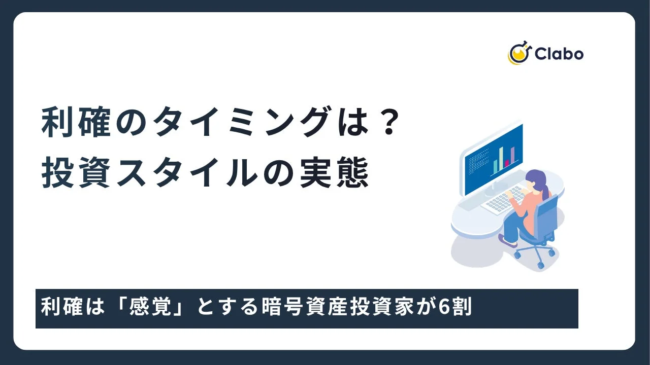 利確は「感覚」とする暗号資産投資家が6割